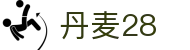 丹麦28 - 极速开奖感受数字跳动的美学